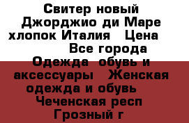 Свитер новый Джорджио ди Маре хлопок Италия › Цена ­ 1 900 - Все города Одежда, обувь и аксессуары » Женская одежда и обувь   . Чеченская респ.,Грозный г.